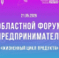 В Иванове пройдет ежегодный областной форум День предпринимателя - Городской округ