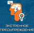 ЭКСТРЕННОЕ ПРЕДУПРЕЖДЕНИЕ (17.05.2026) - МЧС Республики Калмыкия