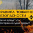 Не жги сухую траву – это может привести к трагедии! - Администрация г. Елец
