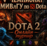 V Чемпионат МИВлГУ по Dota 2 — Бросай вызов лучшим! - Муромский филиал ВлГУ
