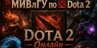 V Чемпионат МИВлГУ по Dota 2 — Бросай вызов лучшим! - Муромский филиал ВлГУ
