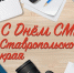 18 мая - День средств массовой информации Ставрополья - StavropolNews.Ru
