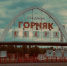 На трибунах стадиона «Горняк» пройдёт ремонт - Качканарский Четверг