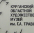 Курганский областной художественный музей имени Травникова встречает посетителей после капитального ремонта - Новый мир