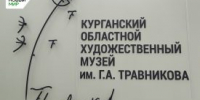 Курганский областной художественный музей имени Травникова встречает посетителей после капитального ремонта - Новый мир