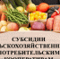 Объявление о проведении отбора на предоставление субсидий сельскохозяйственным потребительским кооперативам - Сорокинский район