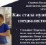 Стрелец Оксана Юрьевна - Музей истории города Урай
