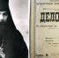 Памяти Орловского архиепископа: к 115-летию со дня рождения священномученика Александра - Орловская и Ливенская епархия