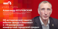 «Гайд-парк»: Александр Козловский об исторической памяти, юбилее фонда «Земляки» и благоустройстве - Pln-Pskov.Ru
