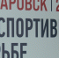 Всероссийские соревнования по спортивной борьбе состоялись в Хабаровске - Телеканал Хабаровск