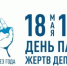 18 мая — День памяти жертв депортации народов Крыма - Вести Крым