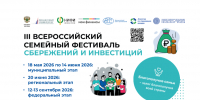 В Якутии стартует муниципальный этап III Всероссийского семейного фестиваля сбережений и инвестиций - Правительство Республики Саха (Якутия)