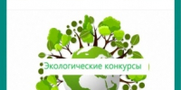 Приглашаю всех желающих принять участие в областных конкурсах экологической направленности - Министерство энергетики, коммунальной инфраструктуры и тарифного регулирования
