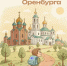 Грант на просвещение: колледж экономики и информатики запустит проект о храмах Оренбурга - Министерство региональной и информационной политики