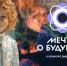 Команда из Оренбургской области представила видеоэссе на конкурсе «Мечты о будущем» в НЦ «Россия» - Министерство региональной и информационной политики