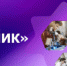 Конкурс «УМНИК»: Самарская область – лидер по количеству заявок - НИА Самара