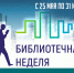 В Сургутском районе состоится «Библиотечная неделя» - Сургутская районная ЦБС