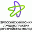 Стартовала подача заявок на участие в Всероссийском конкурсе лучших практик трудоустройства молодежи в 2026 году!. - Перемышльский район