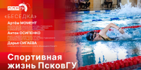 «Беседка»: Спортивная жизнь ПсковГУ - Pln-Pskov.Ru