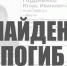 Пропавший в марте 16-летний Игорь Гордиенко найден погибшим - Baikal24.Ru