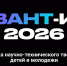 Южносахалинцев приглашают принять участие в соревнованиях научно-технического творчества «КВАНТ-ИН» - Администрация г.Южно-Сахалинск