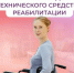 ❤️ Соцфонд обеспечивает техническими средствами реабилитации граждан с инвалидностью.. - Свечинский муниципальный округ