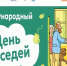 Международный день соседей – 2026. - Губкинский городской округ