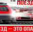 Железнодорожный переезд — зона повышенной опасности. - Кировский муниципальный округ