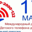17 мая отмечается День Детского телефона доверия. - Город Курск