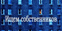 Администрация Луганска разыскивает владельца жилья для производства безотлагательных аварийных работ - Город Луганск