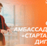 Открыт прием заявок на Программу амбассадоров «Стартап как диплом» - Вавиловский университет