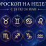 Овны, не начинайте ремонт, Козероги, уходите в отпуск, Рыбы, вернитесь на землю: гороскоп на неделю - Bloknot-Volgodonsk.Ru