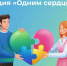 О программе «Одним сердцем» Благотворительного фонда «Вклад в будущее» - Центр спортивной подготовки сборных команд