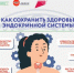 Неделя профилактики заболеваний эндокринной системы - Мирнинский район