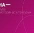 Отмена заседания Клуба любителей истории архитектуры - Библиотека им. А.М. Горького