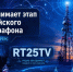 18.05.2026 | Тверская область принимает этап всероссийского радиомарафона к 25-летию РТРС - Правительство области