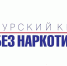 «Курский край – без наркотиков!». - Администрация МО Курчатов