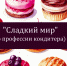Я б в кондитеры пошёл, пусть меня научат - ЦГБ г. Северска
