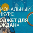 Региональный конкурс "Бюджет для граждан". - Город Коряжма
