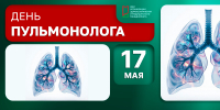 17 мая – Международный день пульмонолога - НИИ организации здравоохранения и медицинского менеджмента