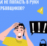 Как не попасть в руки вербовщиков? Рассказываем в простых и наглядных карточках - УралГУФК