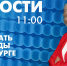 Новости Петербурга к 11:00 - tvspb.ru - ТК Санкт-Петербург