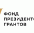 Жители Тюменской области могут поддержать земляков, получивших президентские гранты - Департамент социального развития