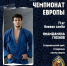 Самбист из Ставрополя завоевал золото на чемпионате Европы в Грузии - ATVmedia.Ru