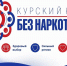 В Курской области пройдет антинаркотический месячник «Курский край — без наркотиков!» - Газета Железногорские новости