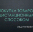 О продаже товаров дистанционным способом - Учалинский район
