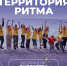 Курян приглашают принять участие в Международном инклюзивном форуме «Территория Ритма» - Газета Суджанские вести