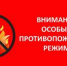Особый противопожарный режим на территории Иркутской области: важные ограничения с 18 мая по 15 июня 2026 года - Управление соцзащиты населения