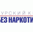 Курский край – без наркотиков! - Газета Курчатовское время