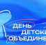 19 мая в Кировской области впервые отметят новый праздник «День детских объединений» - ГТРК Вятка
